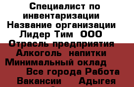 Специалист по инвентаризации › Название организации ­ Лидер Тим, ООО › Отрасль предприятия ­ Алкоголь, напитки › Минимальный оклад ­ 35 000 - Все города Работа » Вакансии   . Адыгея респ.,Адыгейск г.